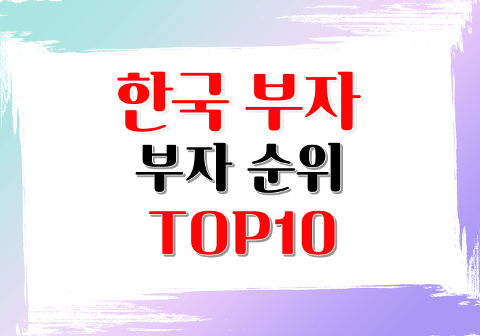 한국부자순위 TOP10 한국재산순위 알아보기