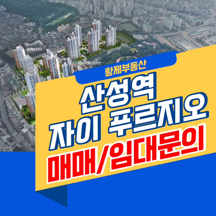  산성역 자이 푸르지오 매매 , 임대문의 환영합니다!