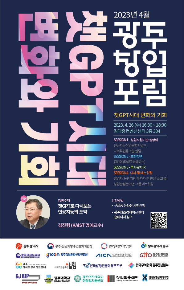  광주창조경제혁신센터, 2023년 4월 광주 창업 포럼 챗GPT 창업자 모여라