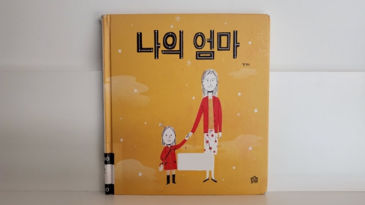  [아빠도육아] 어른 동화책 나의 엄마, 강경수