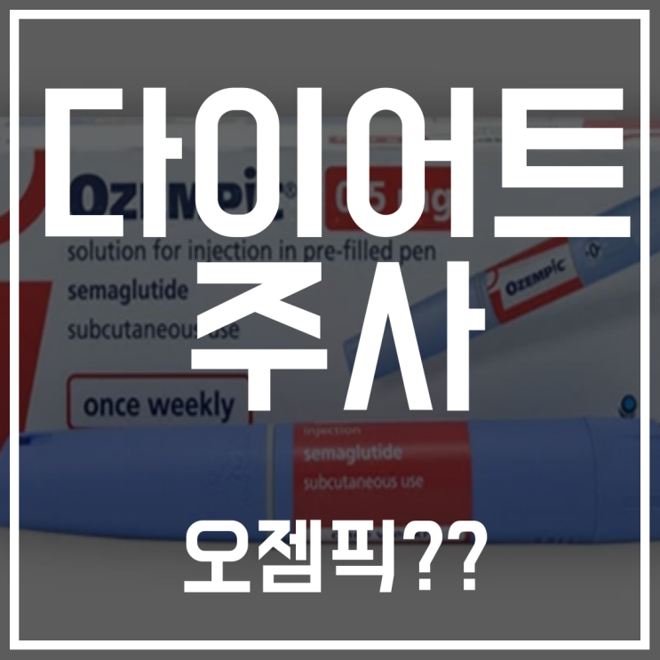 오젬픽 살빠지는 약 들어봤나요