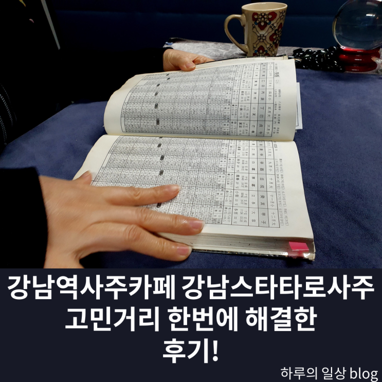  강남역 사주 꼼꼼하게 전통명리사주