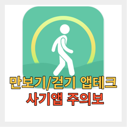  만보기 걷기 앱 앱테크 사기 주의보