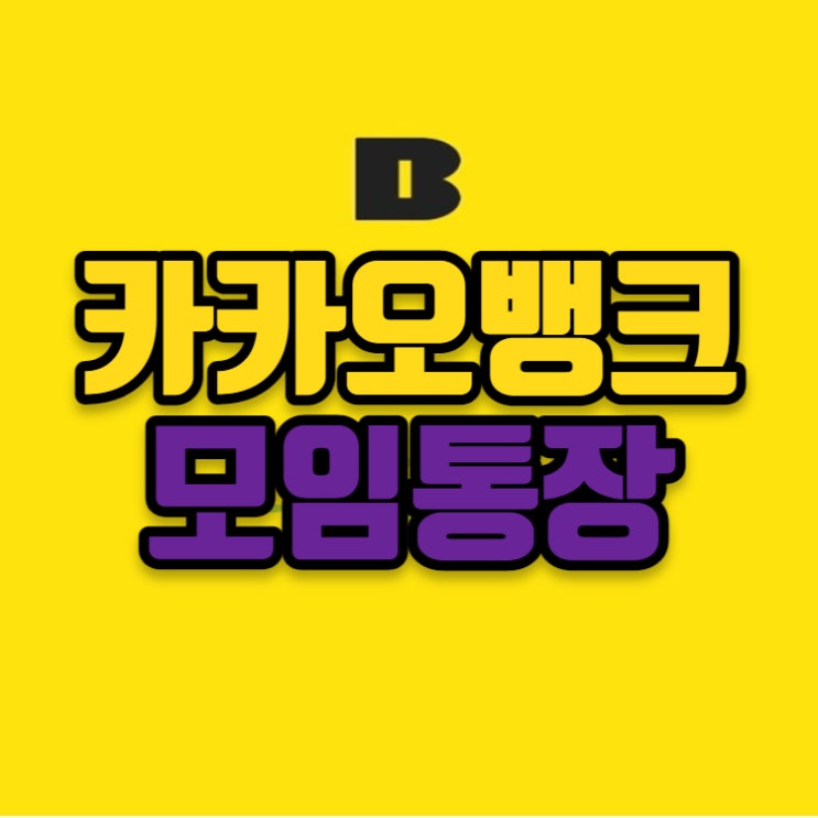  카카오뱅크 모임통장 만들기 전 확인사항