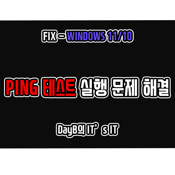 Windows11/10 CMD 명령어 Ping으로 핑 테스트를 할 수 없을 때 해결 방법