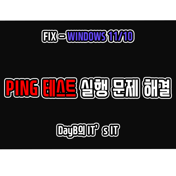 Windows11/10 CMD 명령어 Ping으로 핑 테스트를 할 수 없을 때 해결 방법 Windows11/10 CMD 명령어 Ping으로 핑 테스트를 할 수 없을 때 해결 방법