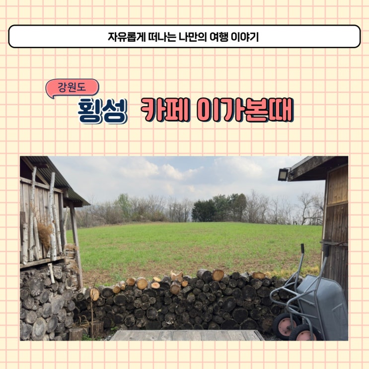  횡성 카페 이가본때 여행 하기 좋은 뷰카페 빵집
