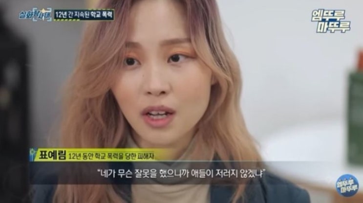  실화탐사대 현실판 더 글로리 학폭 피해자 표예림 동창생 공개되다