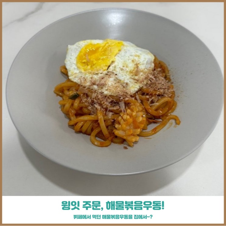  윙잇 페이보잇 해물볶음우동 신규가입으로 받아서 먹은후기
