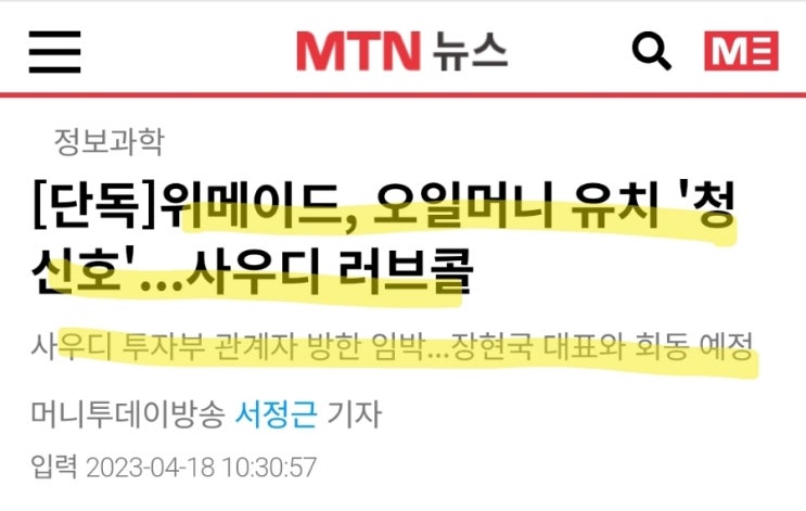 위믹스&위메이드! 사우디정부와 협업 확정되나! 위믹스시세 급등중! 위믹스&위메이드! 사우디정부와 협업 확정되나! 위믹스시세 급등중!