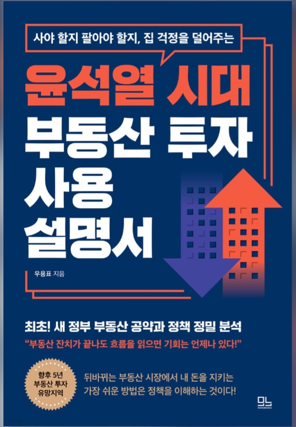  윤석열 시대 부동산 투자 사용설명서(부동산 공약과 시장전망)