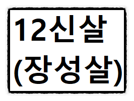 십이신살(12신살)의 대한 종류 그리고 해석과 의미들(#8) - 장성살 - 십이신살(12신살)의 대한 종류 그리고 해석과 의미들(#8) - 장성살 -