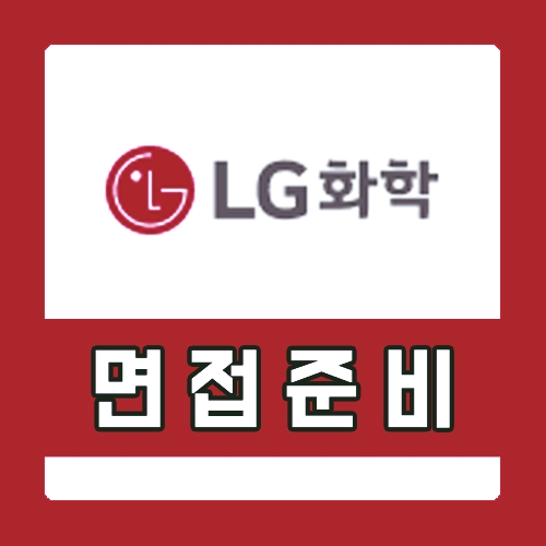  LG화학 면접학원 인사팀 출신 멘토의 수업이 필요한 이유!