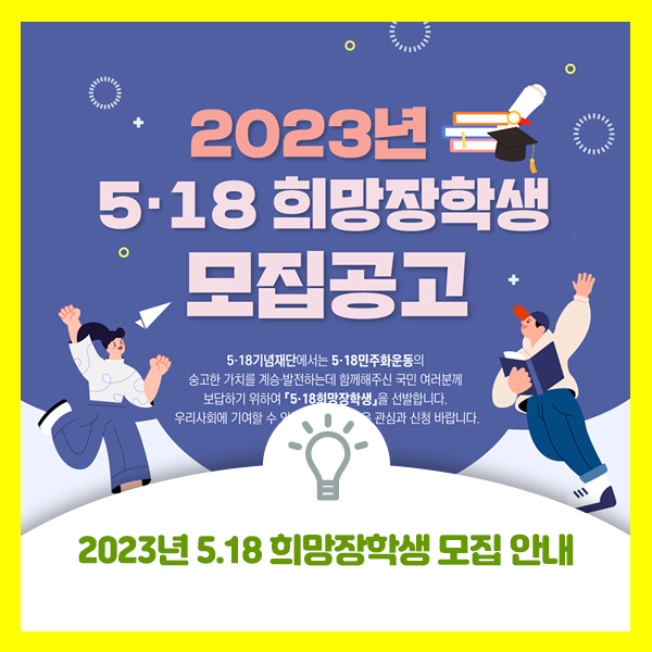  5ㆍ18기념재단에서 2023년 5ㆍ18 희망장학생 모집합니다. 자세하게 안내해 드립니다.