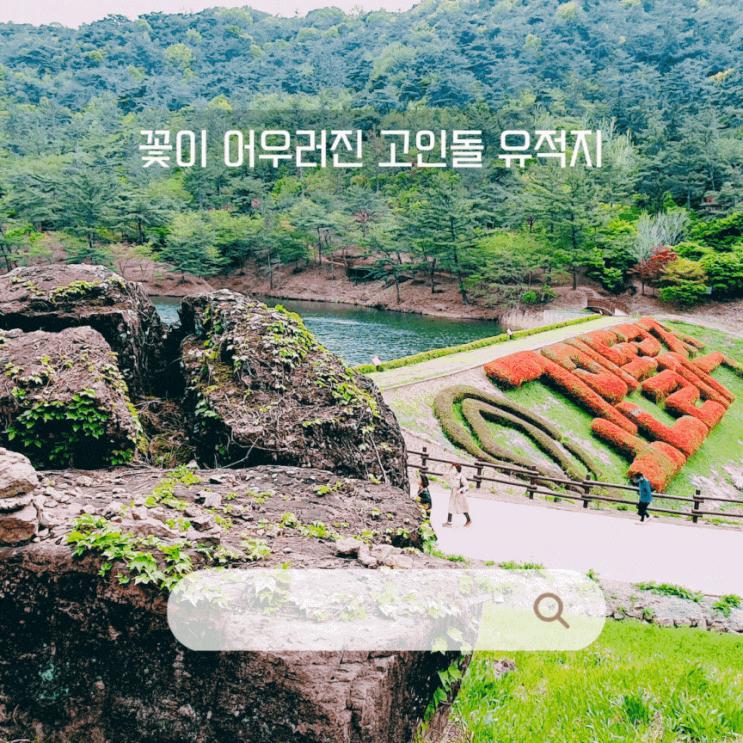 전라도 4월 축제 화순 8경 고인돌 유적지 (아이키 원슈타인 박명수 축제)