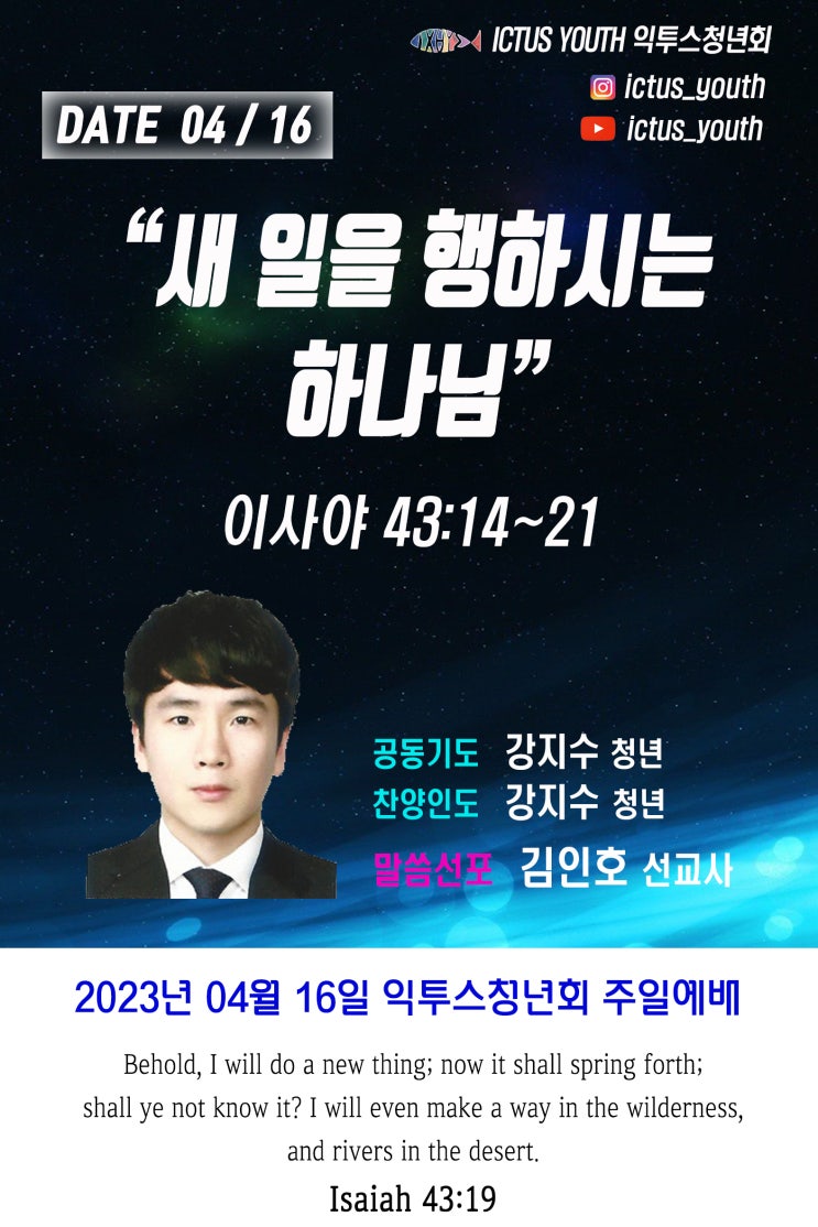  익투스청년회 4월 16일 주일예배