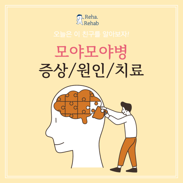  모야모야병 증상 원인과 치료 주의사항 정리