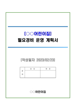 어린이집 필요경비 운영계획서