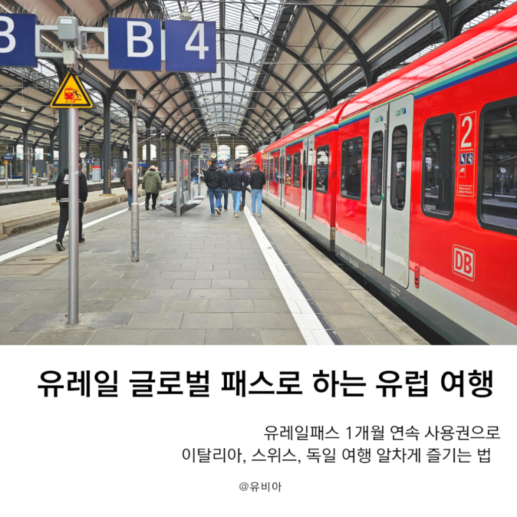  유레일 글로벌 패스 알뜰하게 사용법 및 좌석 예약 방법, 편하게 이용하기