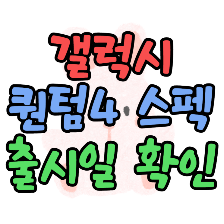  갤럭시 퀀텀4 출시일 스펙 색상 살펴보기