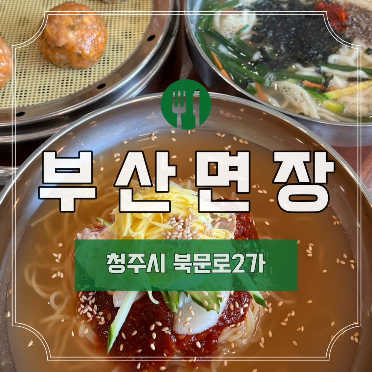  [청주] 북문로 2가 "부산면장"ㅣ청주 시청 맛집ㅣ청대 맛집ㅣ청주 시내 만두
