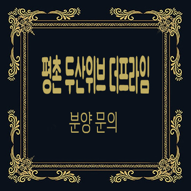  평촌 두산위브 더프라임 미분양아파트 타입별 분양가 견본주택 관람