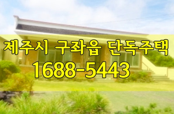  제주시 구좌읍 단독주택 경매 3억대