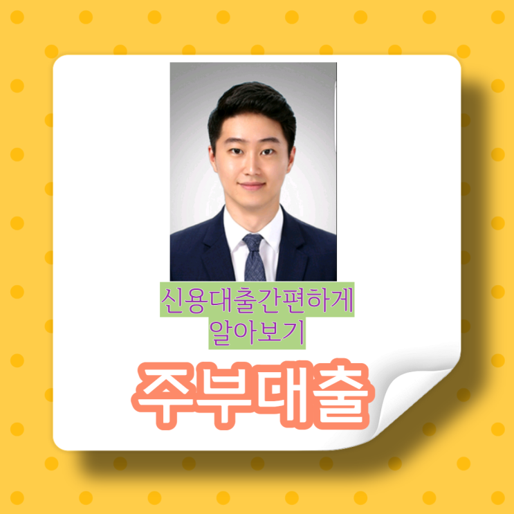  주부대출 소득 증빙이 별도로 필요없이 간편하게 승인 받아 볼수 있었어요