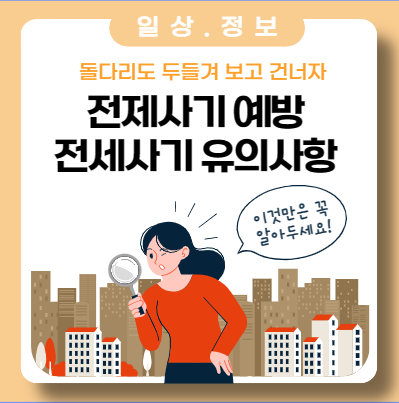 전세사기 피해 없으시죠?