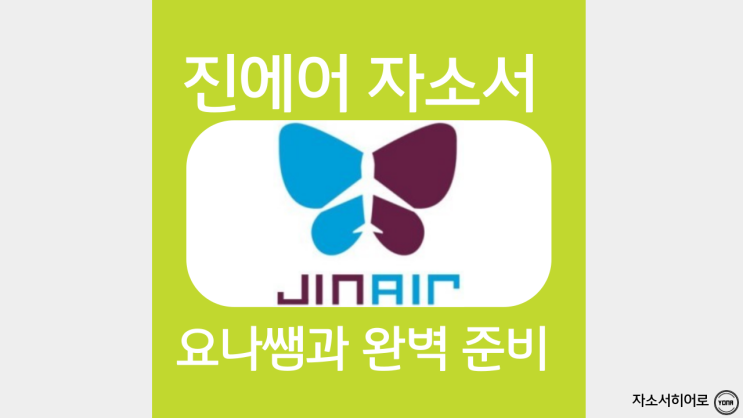  진에어 자소서 작성법, 진에어 자기소개서 항목 작성 가이드 첨삭 대필