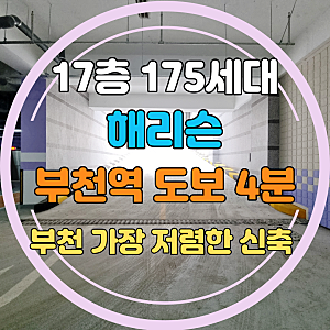 부천 심곡동신축 아파텔 해리슨 분양. 부천역 초 역세권 신축
