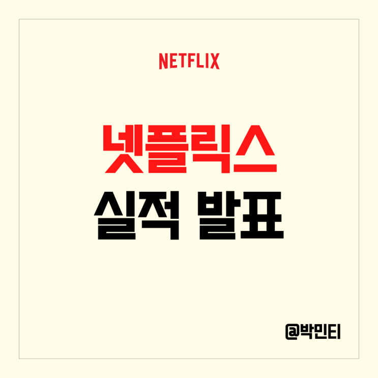 OTT관련주 넷플릭스 주식 부진한 신규 가입자 증가 실적 발표 주가 변화는?