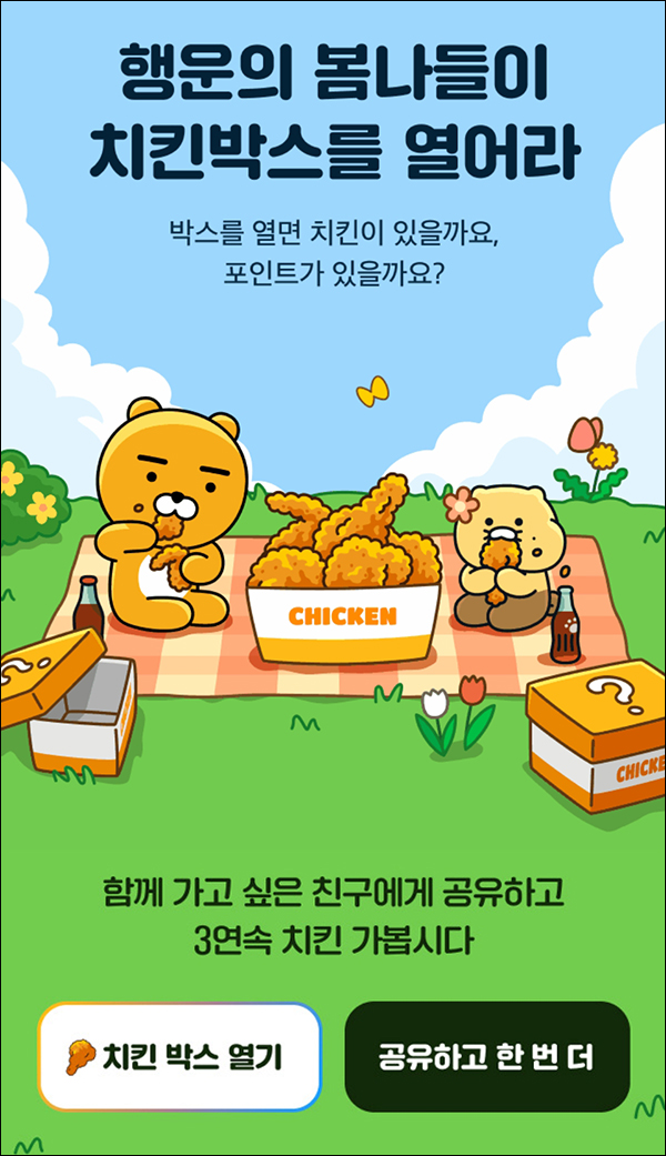 카카오메이커스 치킨박스 이벤트(150p~)전원증정 카카오메이커스 치킨박스 이벤트(150p~)전원증정