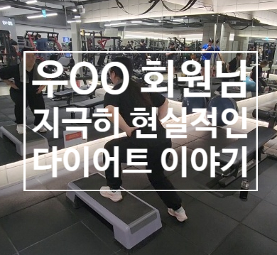 [탄현 헬스장][탄현 헬스][탄현 pt] 우OO 회원님의 지극히 현실적인 다이어트 이야기 (수많은 다이어트 시도와 요요)