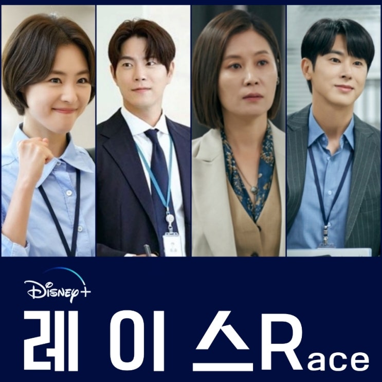드라마 레이스 디즈니+ 5월 공개 출연진 등장인물 및 정보