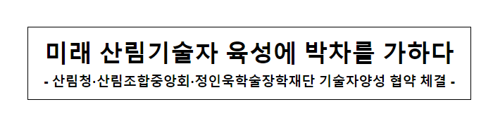 미래 산림기술자 육성에 박차를 가하다 미래 산림기술자 육성에 박차를 가하다