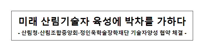 미래 산림기술자 육성에 박차를 가하다