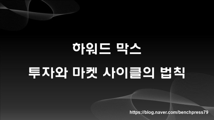  하워드막스, 투자와 마켓 사이클의 법칙