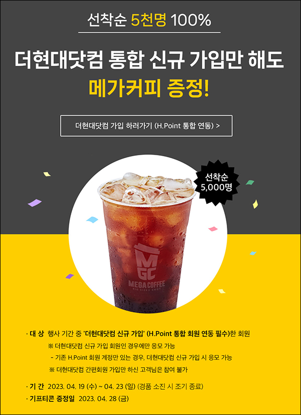 더현대닷컴 신규가입이벤트(메가커피 5,000명)선착순 더현대닷컴 신규가입이벤트(메가커피 5,000명)선착순