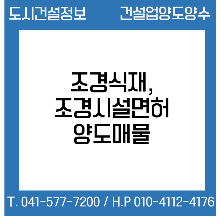  [건설업양도양수] 조경식재·조경시설 양도 추천매물 : 도시건설정보