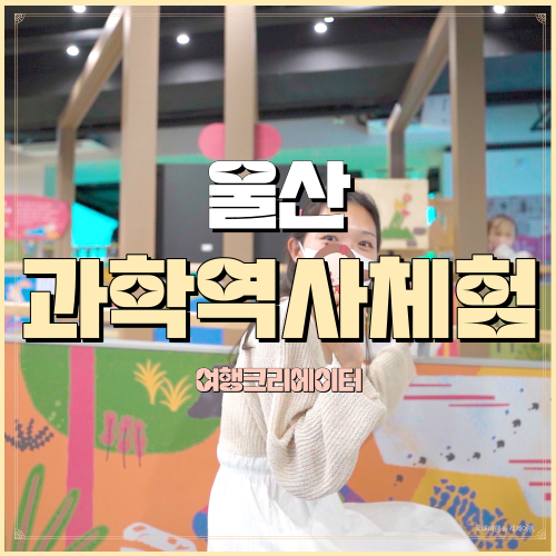  어린이역사과학체험관 울산광역시 중구 새즈믄해거리 가족여행