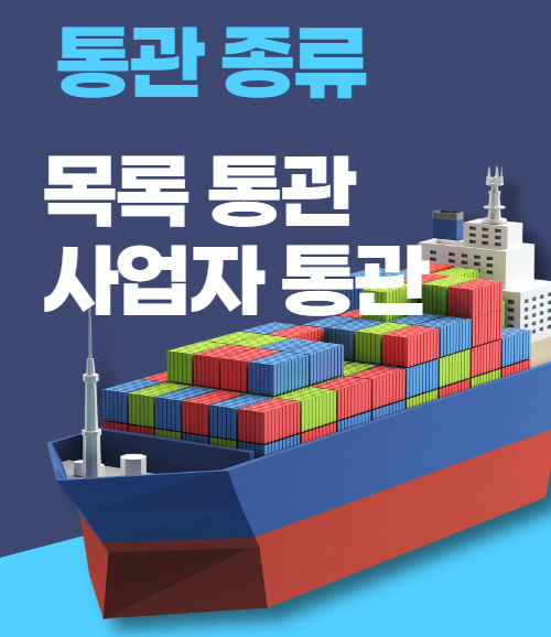 중국 구매대행  목록통관 사업자통관 차이
