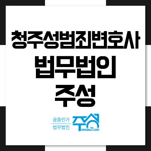 청주변호사사무소의 금전거래 성범죄는 9