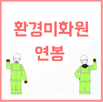 환경미화원 연봉 월급 연금 하는일 되는법