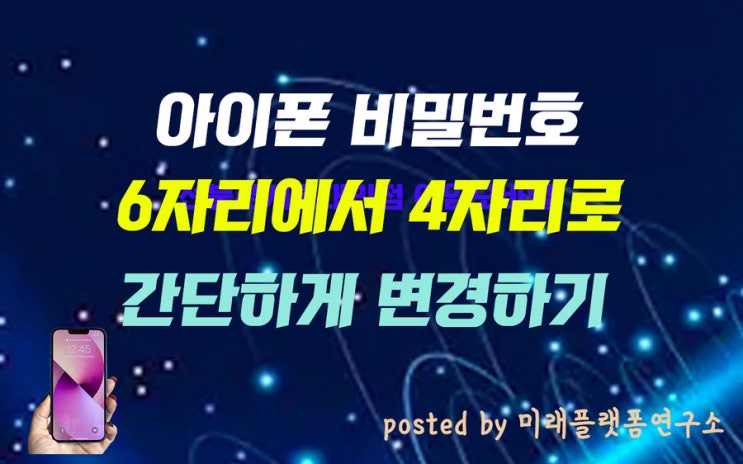  아이폰 비번 4자리 변경 간단설정