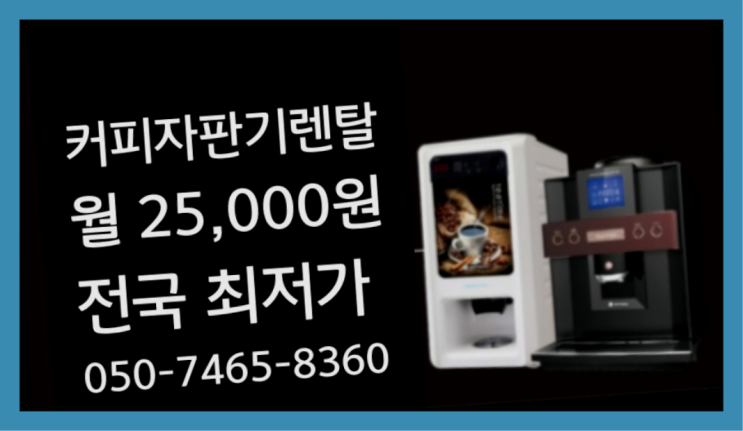  부암동최신상 원두커피자판기대여 어디에든 무상으로 받는 곳