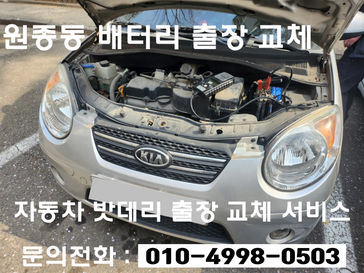 원종동 모닝 배터리 교체 자동차 밧데리 출장 교환