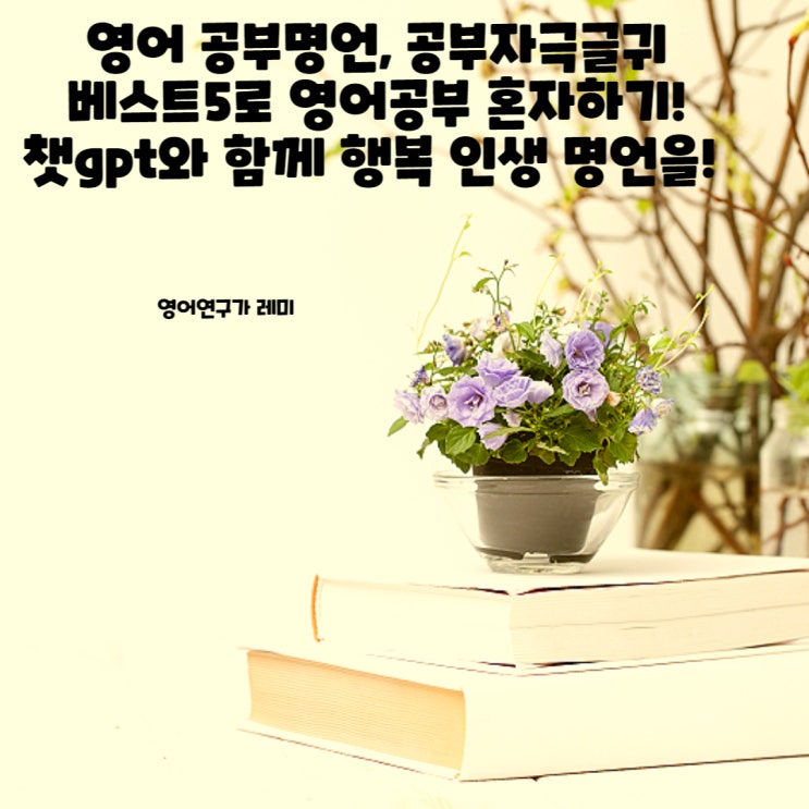 영어 공부명언, 공부자극글귀 베스트5로 영어공부 혼자하기! 챗gpt와 함께 행복 인생 명언을! 영어 공부명언, 공부자극글귀 베스트5로 영어공부 혼자하기! 챗gpt와 함께 행복 인생 명언을!