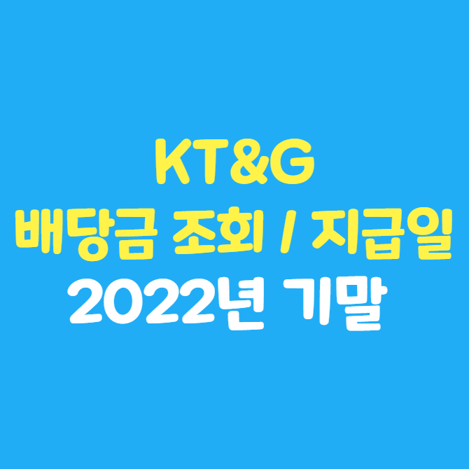 KT&G 2022년 기말 배당금 조회 & 지급일