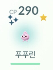 포켓몬고 2km알에서 푸푸린 이로치 부화!